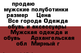 продаю carlo pasolini.мужские полуботинки.43 размер. › Цена ­ 6 200 - Все города Одежда, обувь и аксессуары » Мужская одежда и обувь   . Архангельская обл.,Мирный г.